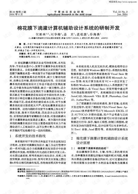 棉花膜下滴灌計算機輔助設計系統的研制與開發